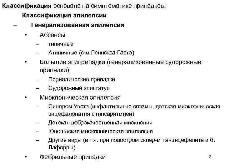 Классификация основана на симптоматике припадков: Классификация эпилепсии – Генерализованная эпилепсия • Абсансы – типичные