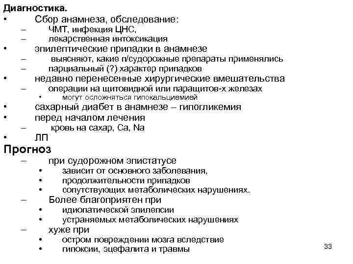 Диагностика. • Сбор анамнеза, обследование: • • • – – – ЧМТ, инфекция ЦНС,