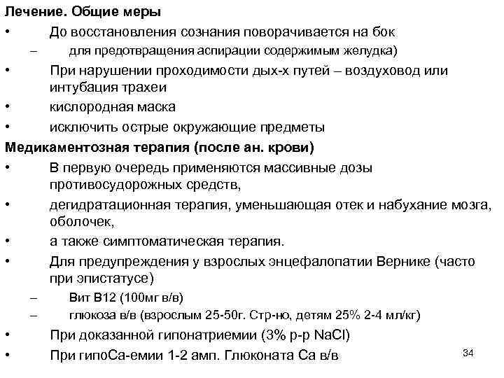 Лечение. Общие меры • До восстановления сознания поворачивается на бок – для предотвращения аспирации