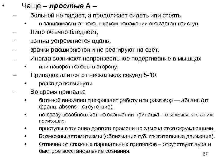  • Чаще – простые А – – больной не падает, а продолжает сидеть