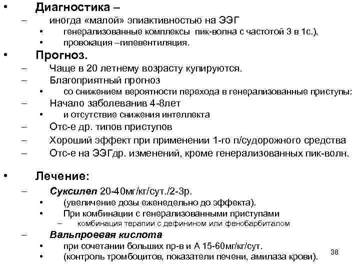  • Диагностика – – иногда «малой» эпиактивностью на ЭЭГ • • • генерализованные