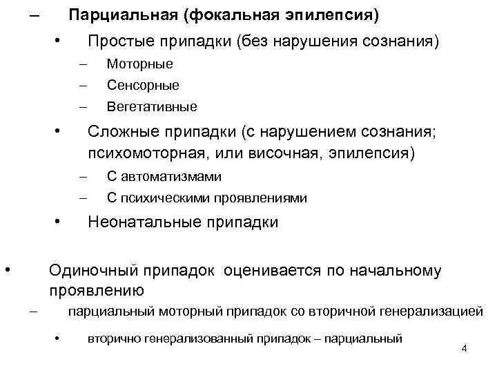 – Парциальная (фокальная эпилепсия) • Простые припадки (без нарушения сознания) – Моторные – Сенсорные