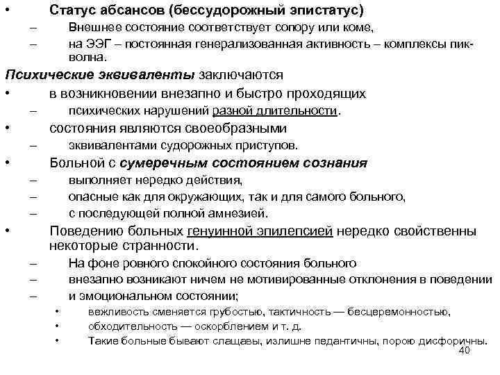  • Статус абсансов (бессудорожный эпистатус) – – Внешнее состояние соответствует сопору или коме,