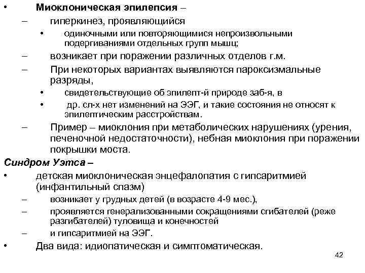  • Миоклоническая эпилепсия – – гиперкинез, проявляющийся • – – одиночными или повторяющимися