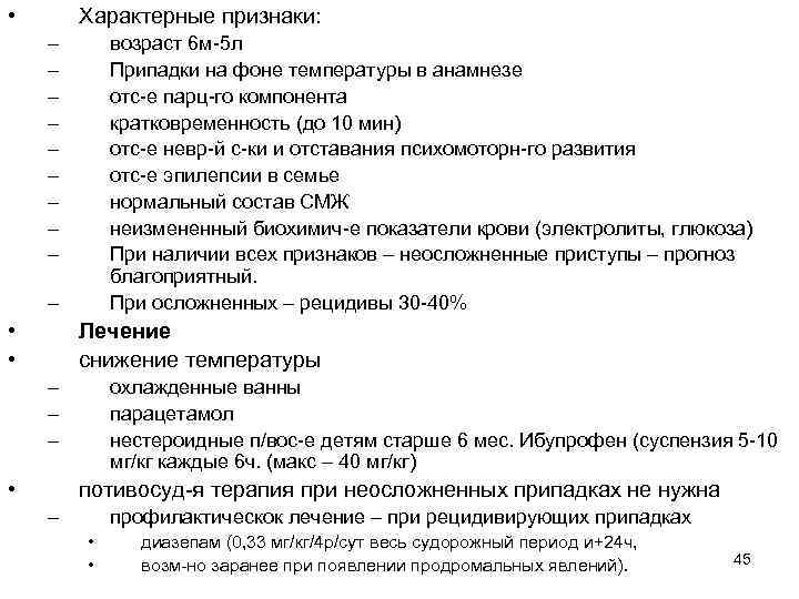  • Характерные признаки: – – – – – возраст 6 м-5 л Припадки