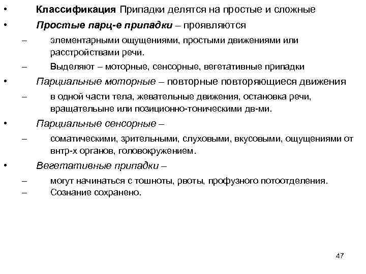  • Классификация Припадки делятся на простые и сложные • Простые парц-е припадки –