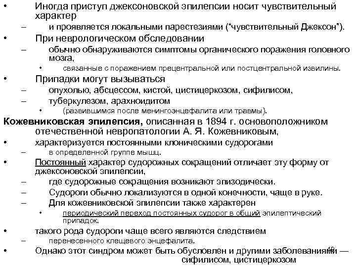  • Иногда приступ джексоновской эпилепсии носит чувствительный характер – • и проявляется локальными