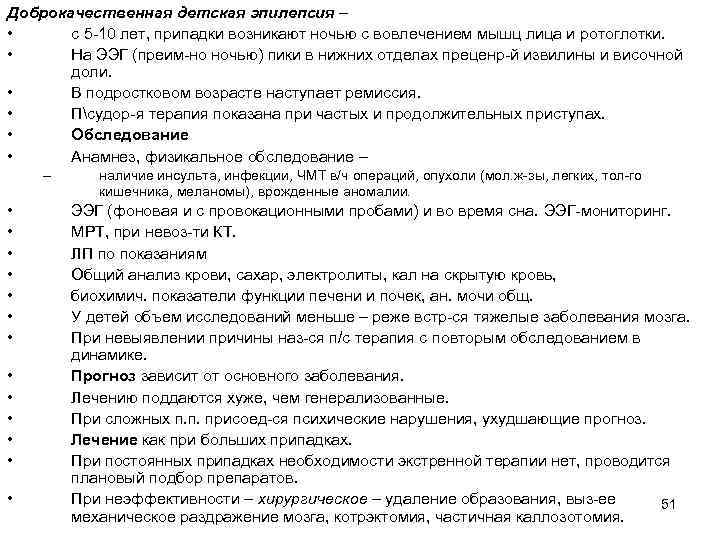 Доброкачественная детская эпилепсия – • с 5 -10 лет, припадки возникают ночью с вовлечением