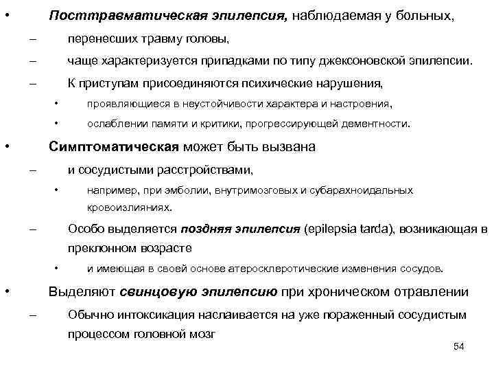  • Посттравматическая эпилепсия, наблюдаемая у больных, – перенесших травму головы, – чаще характеризуется