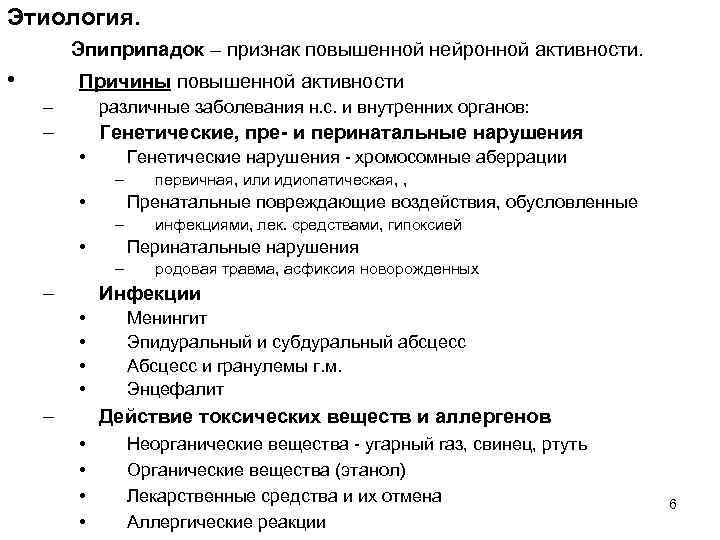 Этиология. Эпиприпадок – признак повышенной нейронной активности. • Причины повышенной активности – различные заболевания