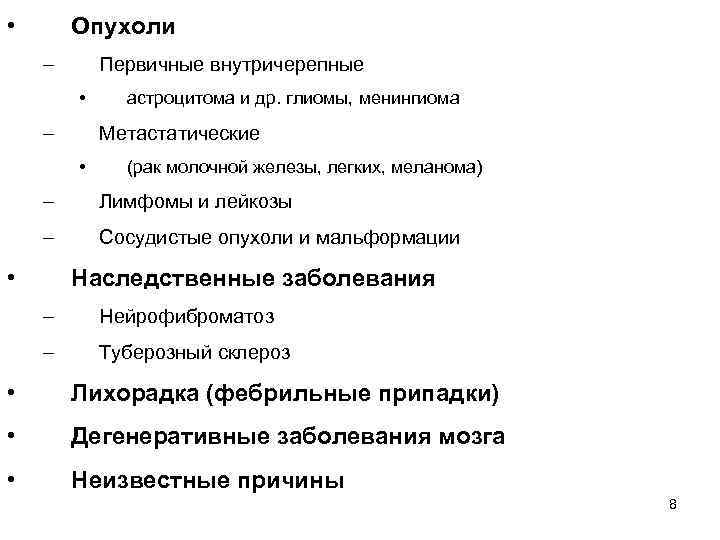  • Опухоли – Первичные внутричерепные • – астроцитома и др. глиомы, менингиома Метастатические