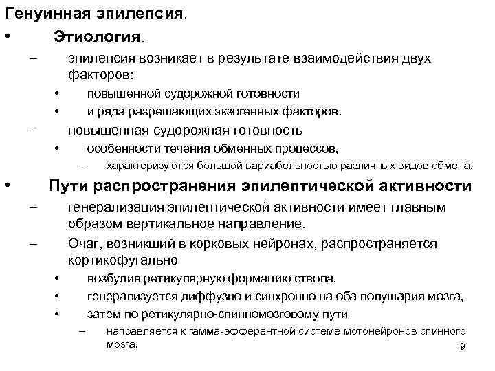 Генуинная эпилепсия. • Этиология. – эпилепсия возникает в результате взаимодействия двух факторов: • •