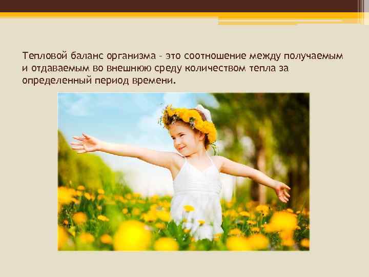 Тепловой баланс организма – это соотношение между получаемым и отдаваемым во внешнюю среду количеством