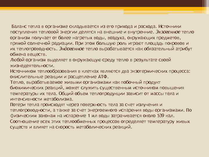 Баланс тепла в организме складывается из его прихода и расхода. Источники поступления тепловой энергии