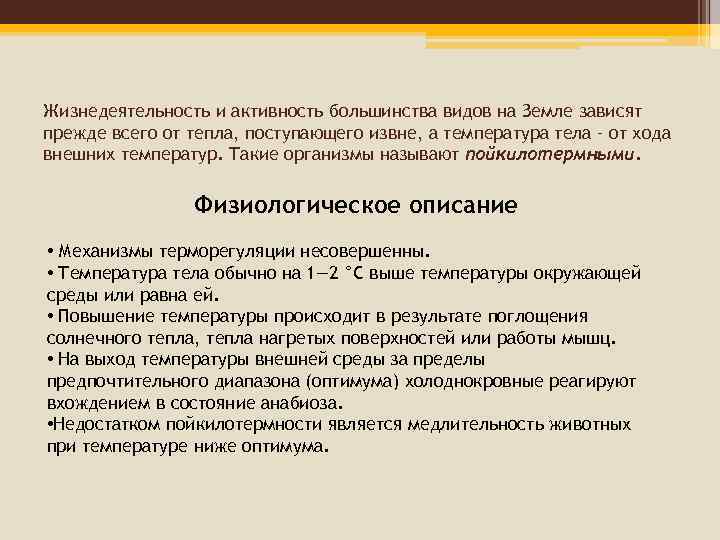 Жизнедеятельность и активность большинства видов на Земле зависят прежде всего от тепла, поступающего извне,