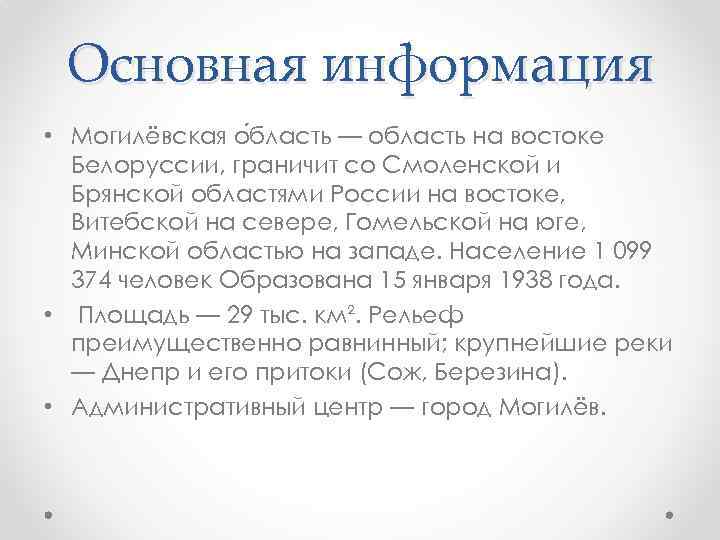 Основная информация • Могилёвская о бласть — область на востоке Белоруссии, граничит со Смоленской