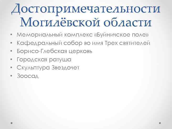 Достопримечательности Могилёвской области • • • Мемориальный комплекс «Буйничское поле» Кафедральный собор во имя