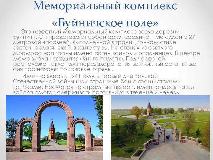 Мемориальный комплекс «Буйничское поле» Это известный мемориальный комплекс возле деревни Буйничи. Он представляет собой