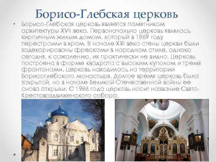Борисо-Глебская церковь • Борисо-Глебская церковь является памятником архитектуры XVII века. Первоначально церковь являлась кирпичным