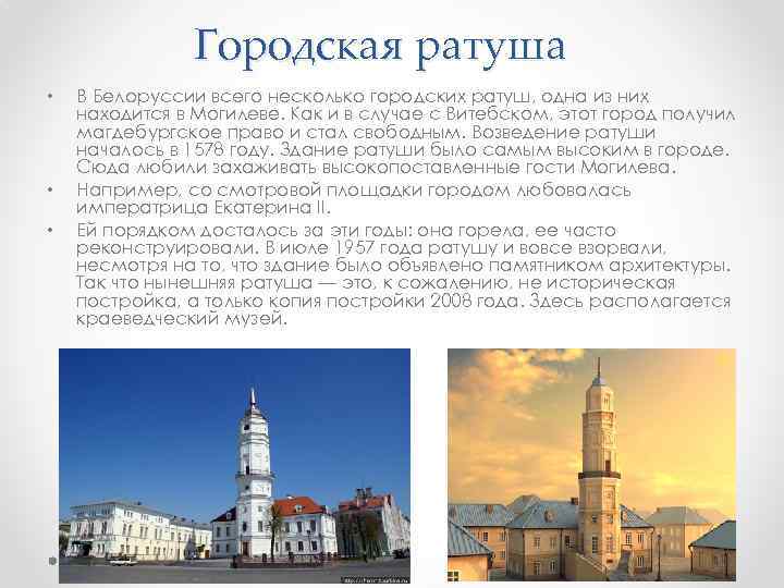Городская ратуша • • • В Белоруссии всего несколько городских ратуш, одна из них