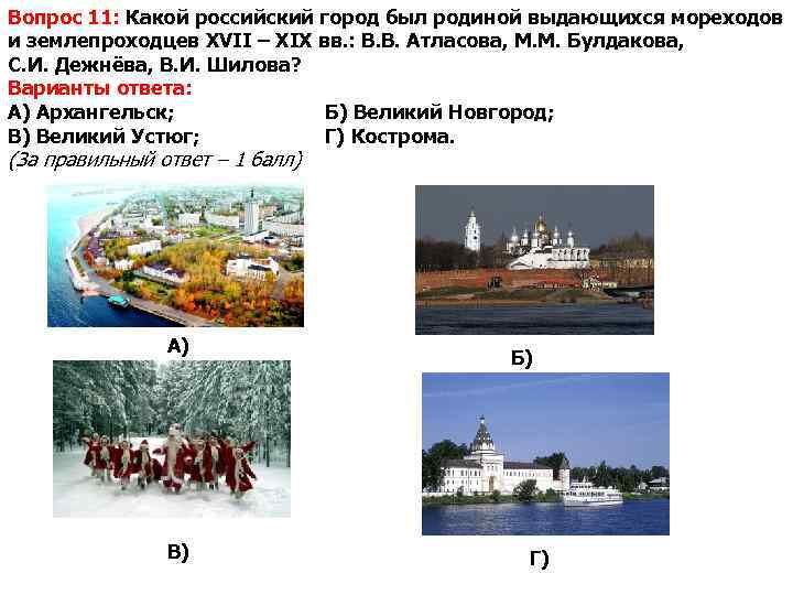 Вопрос 11: Какой российский город был родиной выдающихся мореходов и землепроходцев XVII – XIX