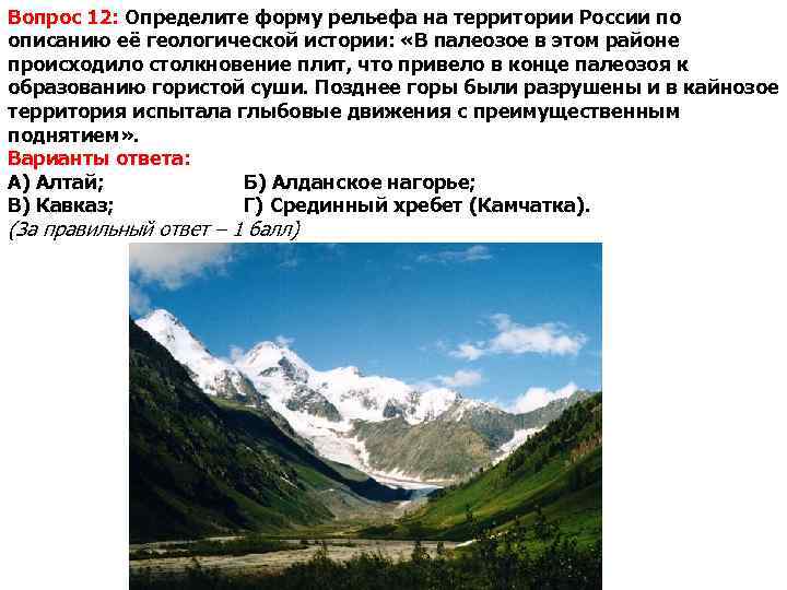 Вопрос 12: Определите форму рельефа на территории России по описанию её геологической истории: «В