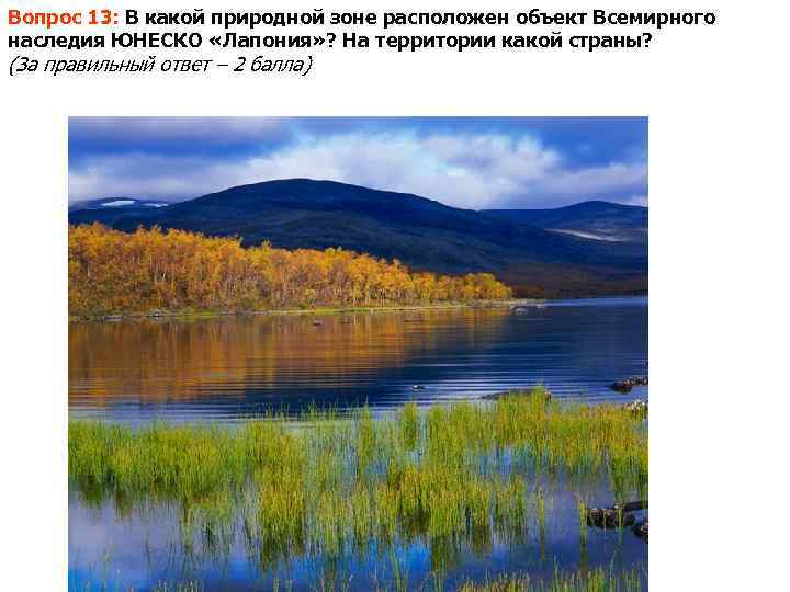 Вопрос 13: В какой природной зоне расположен объект Всемирного наследия ЮНЕСКО «Лапония» ? На