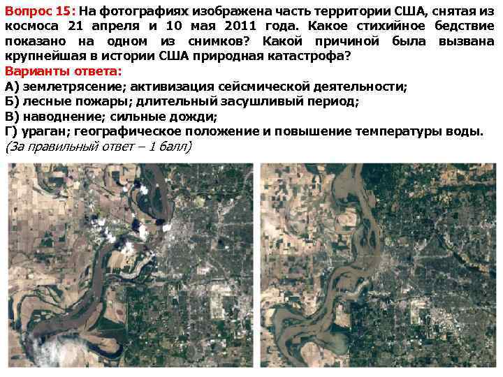 Вопрос 15: На фотографиях изображена часть территории США, снятая из космоса 21 апреля и