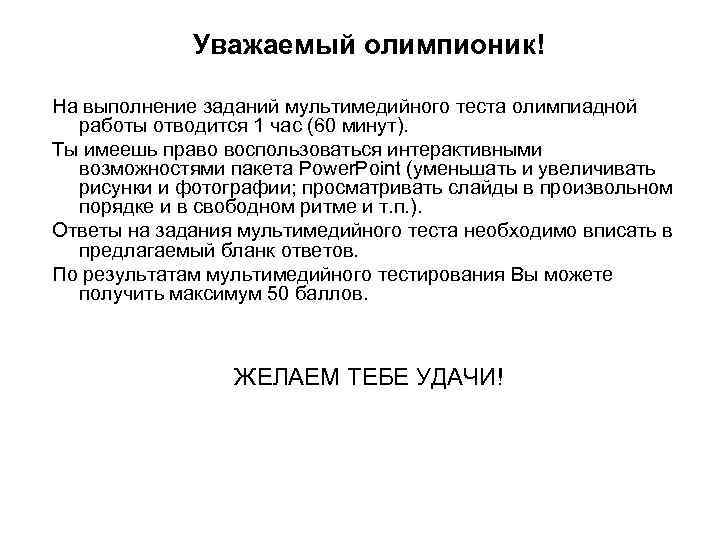 Уважаемый олимпионик! На выполнение заданий мультимедийного теста олимпиадной работы отводится 1 час (60 минут).