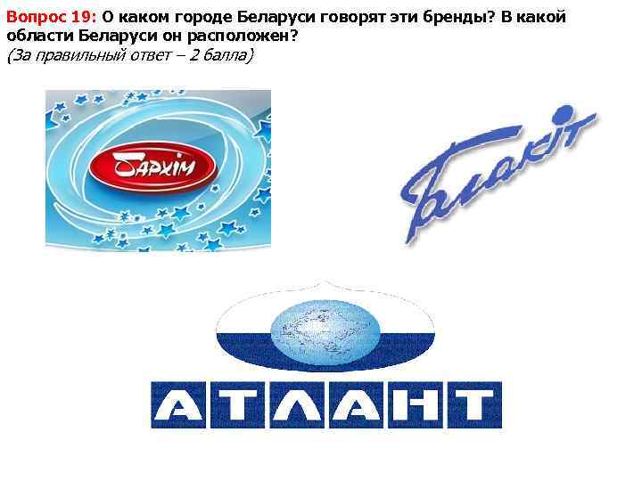 Вопрос 19: О каком городе Беларуси говорят эти бренды? В какой области Беларуси он