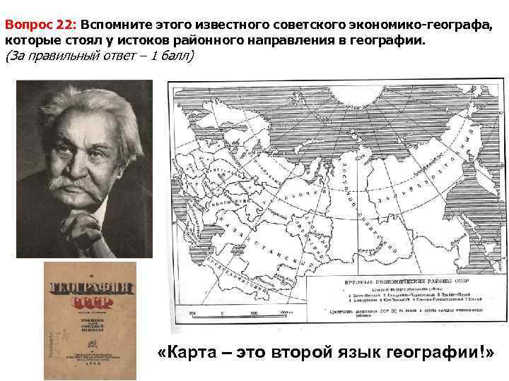 Вопрос 22: Вспомните этого известного советского экономико-географа, которые стоял у истоков районного направления в