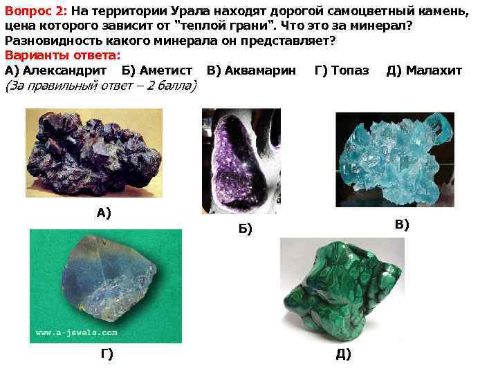 Вопрос 2: На территории Урала находят дорогой самоцветный камень, цена которого зависит от "теплой