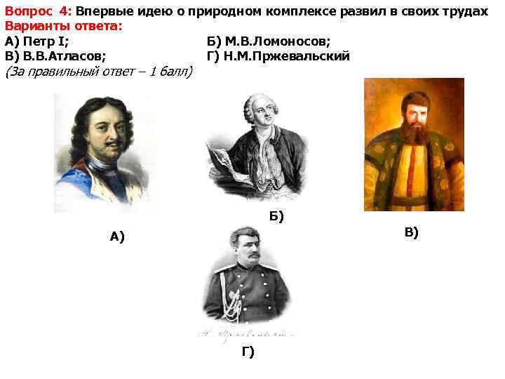 Вопрос 4: Впервые идею о природном комплексе развил в своих трудах Варианты ответа: А)