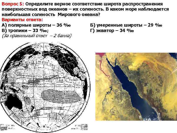 Вопрос 5: Определите верное соответствие широта распространения поверхностных вод океанов – их соленость. В