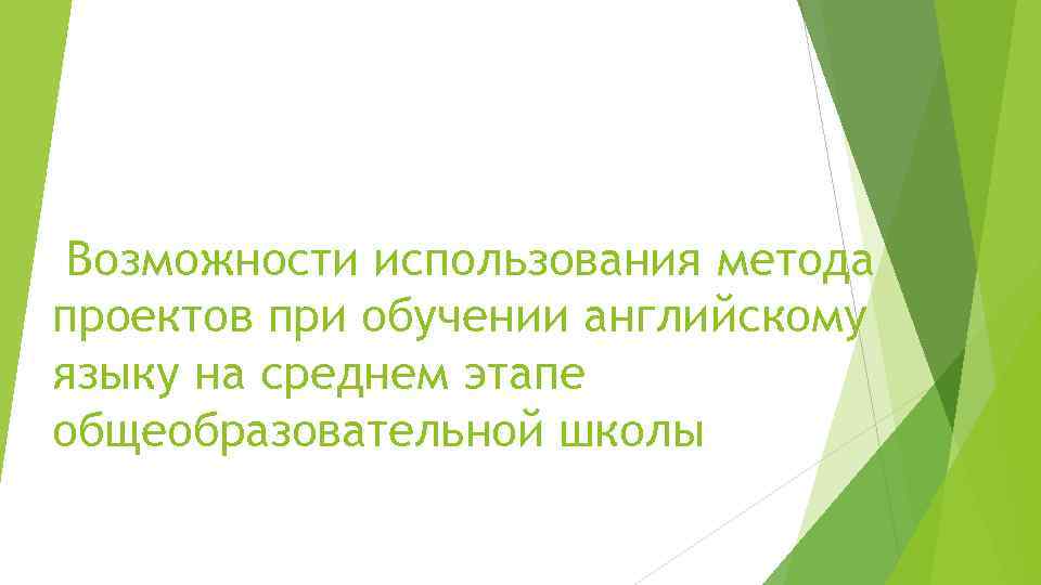 Возможности использования метода проектов при обучении английскому языку на среднем этапе общеобразовательной школы 