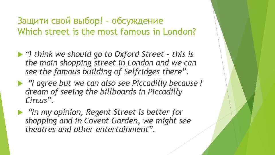 Защити свой выбор! - обсуждение Which street is the most famous in London? “I