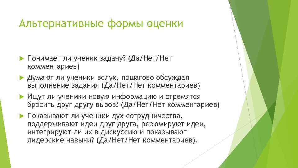 Альтернативные формы оценки Понимает ли ученик задачу? (Да/Нет комментариев) Думают ли ученики вслух, пошагово