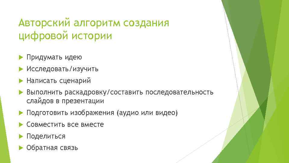 Авторский алгоритм создания цифровой истории Придумать идею Исследовать/изучить Написать сценарий Выполнить раскадровку/составить последовательность слайдов