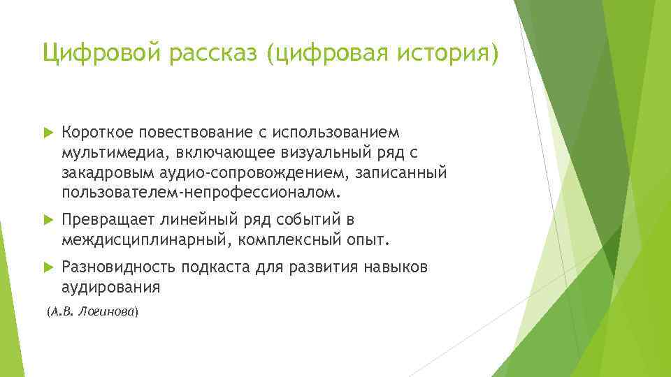 Цифровой рассказ (цифровая история) Короткое повествование с использованием мультимедиа, включающее визуальный ряд с закадровым