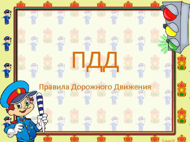 ПДД Правила Дорожного Движения 
