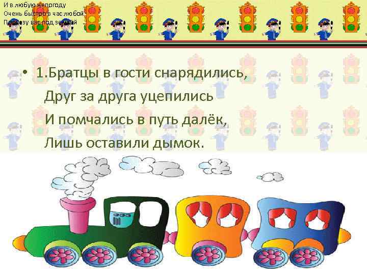 И в любую непогоду Очень быстро в час любой Провезу вас под землёй •