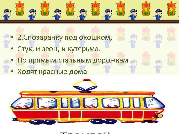  • • 2. Спозаранку под окошком, Стук, и звон, и кутерьма. По прямым