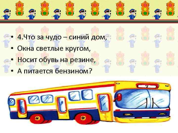  • • 4. Что за чудо – синий дом, Окна светлые кругом, Носит
