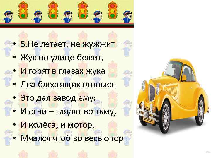  • • 5. Не летает, не жужжит – Жук по улице бежит, И