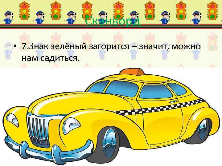 Сканворд • 7. Знак зелёный загорится – значит, можно нам садиться. 