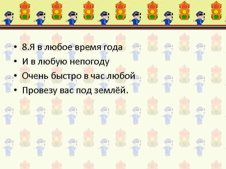  • • 8. Я в любое время года И в любую непогоду Очень