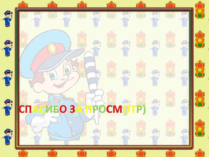 СПАСИБО ЗА ПРОСМОТР) 