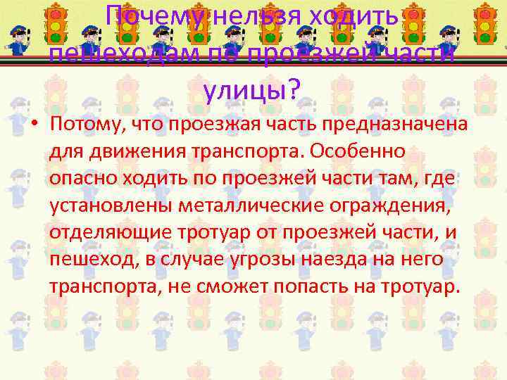 Почему нельзя ходить пешеходам по проезжей части улицы? • Потому, что проезжая часть предназначена