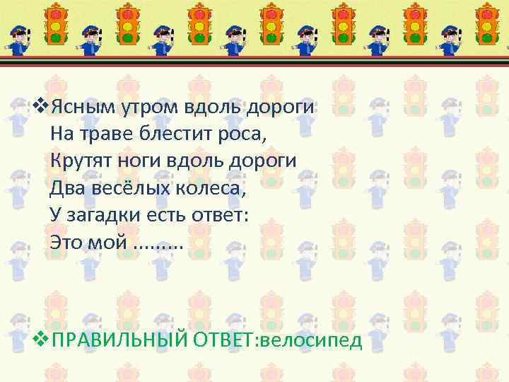 v. Ясным утром вдоль дороги На траве блестит роса, Крутят ноги вдоль дороги Два