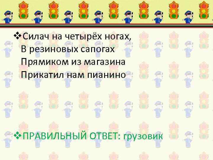 v. Силач на четырёх ногах, В резиновых сапогах Прямиком из магазина Прикатил нам пианино